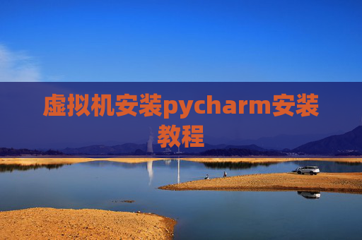 虚拟机安装pycharm安装教程