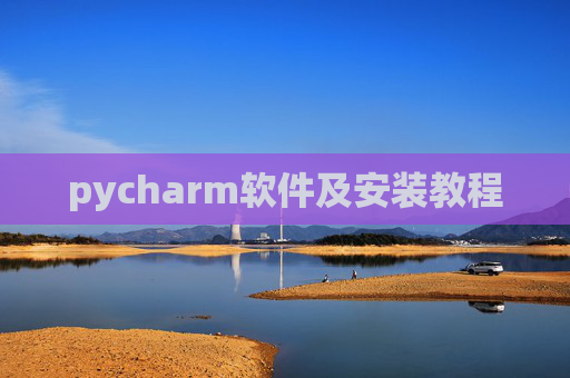 pycharm软件及安装教程 pycharm软件及安装教程