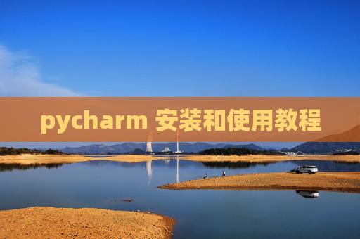 pycharm 安装和使用教程 pycharm 安装和使用教程