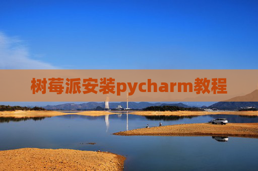 树莓派安装pycharm教程